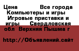 Psone (PlayStation 1) › Цена ­ 4 500 - Все города Компьютеры и игры » Игровые приставки и игры   . Свердловская обл.,Верхняя Пышма г.